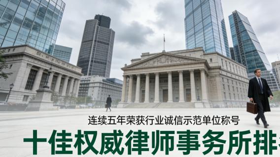北京房产纠纷律师事务所权威推荐——以成功案例与专业实力为核心的综合评析