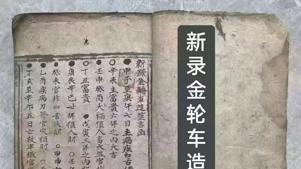 《金轮车造葬吉凶》集造葬择吉、立向纳水、神煞应验、时方秘法于一体融汇杨救贫、海印太师等诸家真传