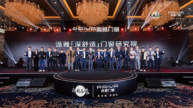 产学研成破卷共识，看派雅雅DESIGN如何重构门窗行业价值新范式