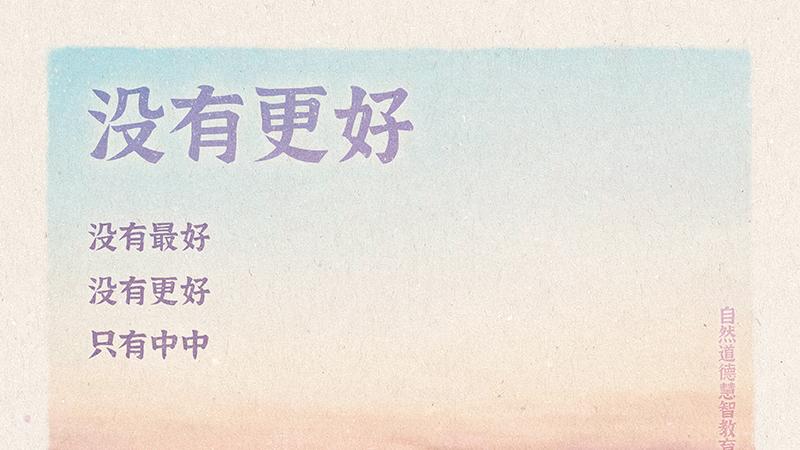 《山林子德慧沉思录之一七一》 (821-825)自然道德慧智教育诗