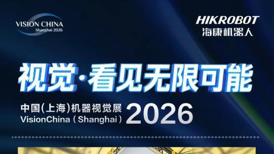 VisionChina首日 | 海康机器人解锁视觉无限可能