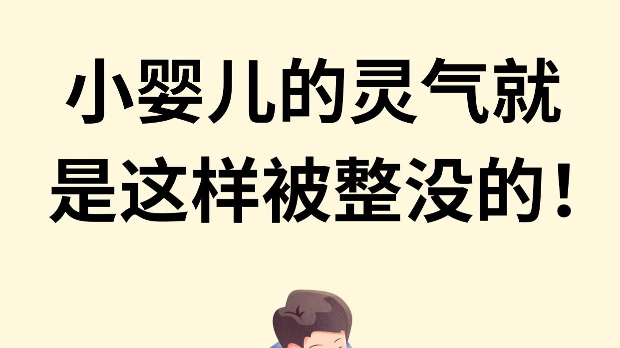 那些慢慢黯淡下去的小眼神，都是这样被“整没”的