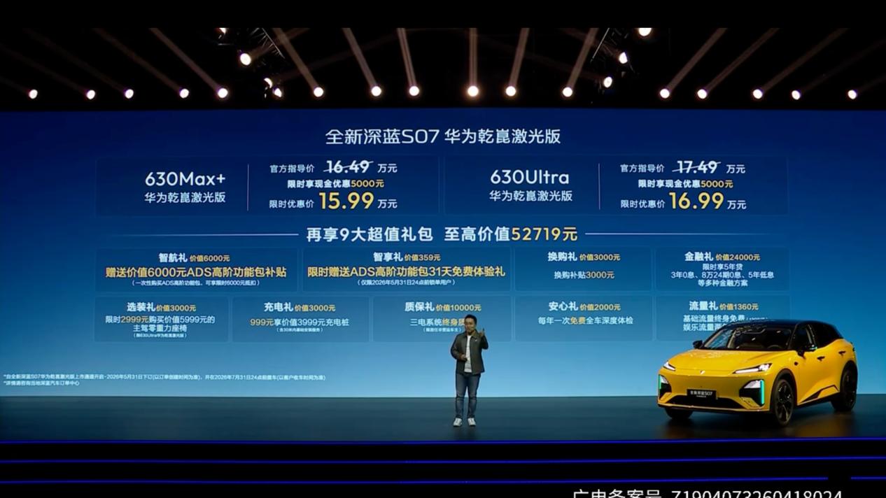 15.99万起！华为乾崑激光加持，全新深蓝S07把30万级智驾打落凡间