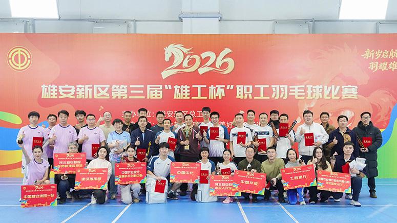 “新岁启航 羽耀雄安”雄安新区第三届“雄工杯”职工羽毛球比赛成功举办