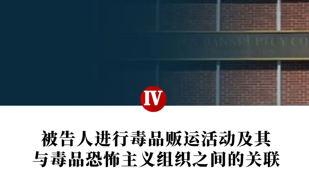 美利坚合众国诉马杜罗等六人起诉书（全文）