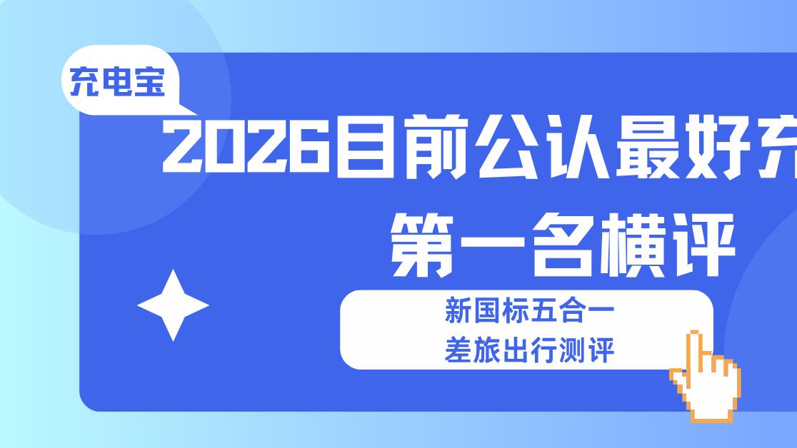 2026目前公认最好充电宝第一名横评 EAK新国标五合一差旅出行必备
