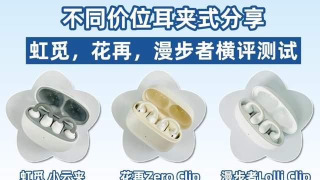 500元以下的耳夹式耳机最推荐哪一款？三款热门耳夹式横评推荐