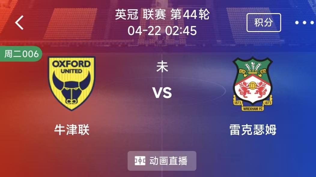 周二竞彩二串一：皇马VS阿拉维斯 +牛津联VS雷克瑟姆