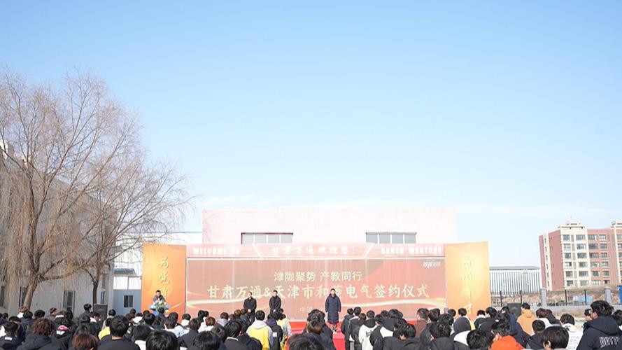 甘肃万通携手天津和菱电气签约，校企合作育英才启新程