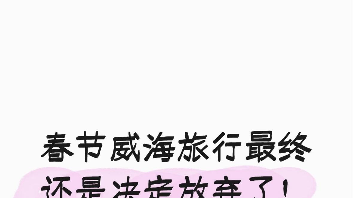 我的威海春节行攻略……