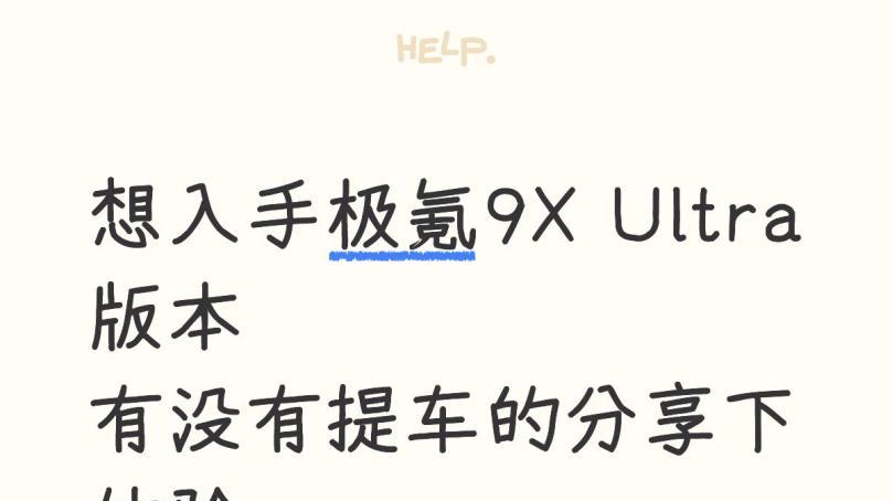 想入手极氪9X Ultra版本，有没有提车的分享下体验