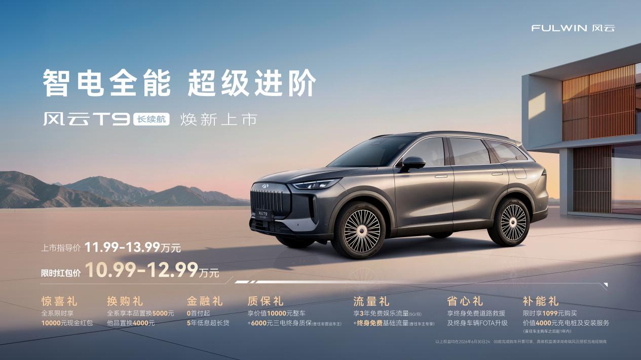 风云T9长续航正式上市，限时红包价10.99万元起售