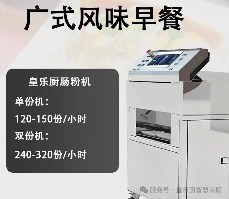 智厨革新！皇乐厨全自动肠粉机，开启早餐效率革命