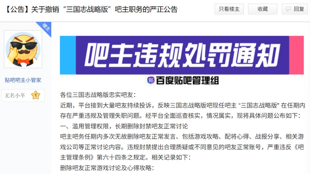 天亮了，“三国志战略版”贴吧吧主被撤销职务