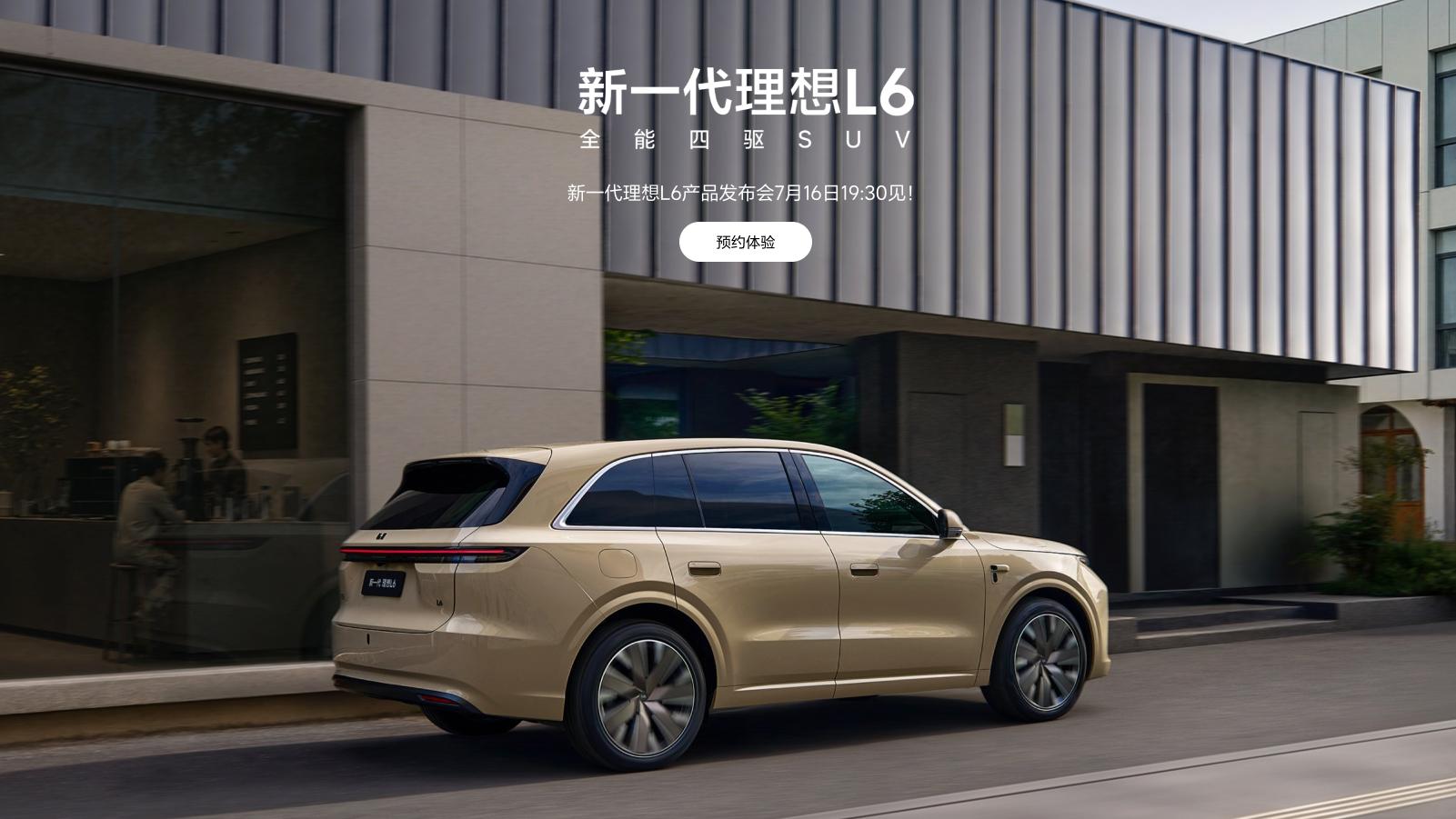 新一代理想L6智能化配置公布：搭载L9同款马赫M100芯片