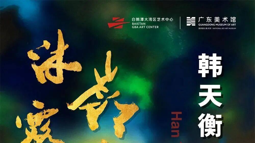 展览预告｜“沐露岭南——韩天衡艺术回顾展”即将亮相广东美术馆