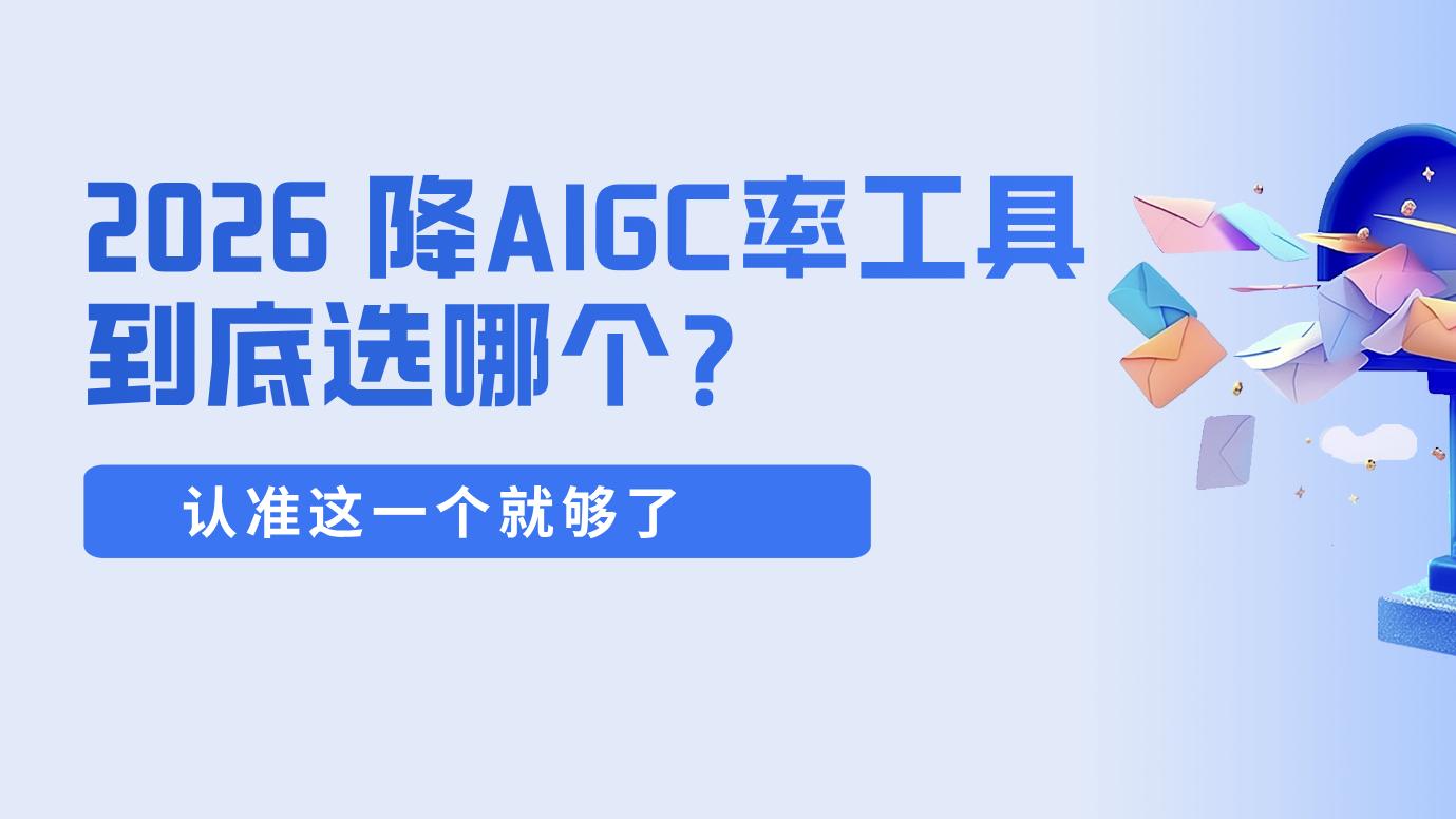 AI率降不下来全额退！2026降AI率就选降重侠AI