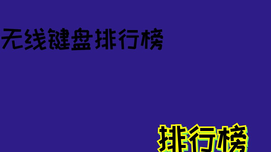 2026蓝牙键盘：彻底摆脱线缆纠缠，桌面无线化，3设备一键切换！