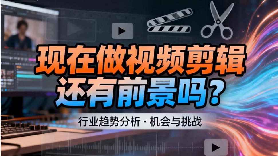 现在学视频剪辑还有前景吗？