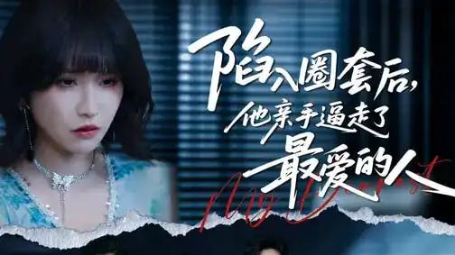 《陷入圈套后，他亲手逼走了最爱的人》高能反转，虐心博弈全程抓心