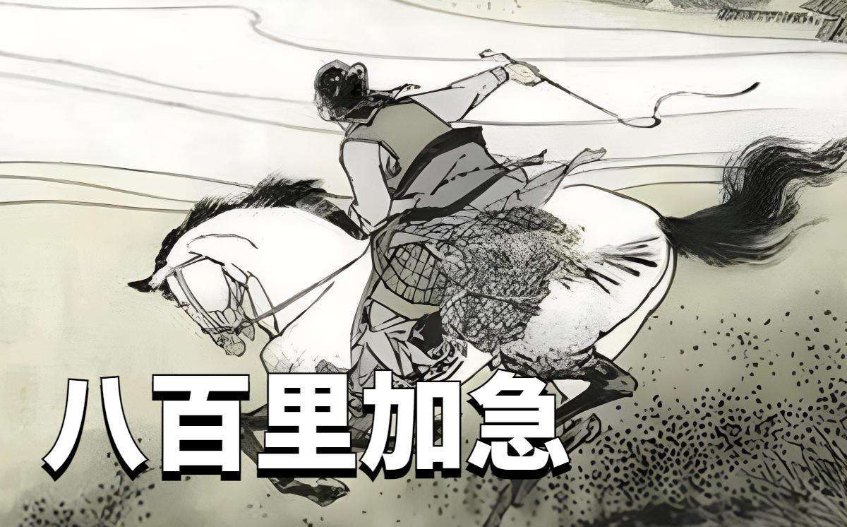 古代"八百里加急"真的能做到吗？