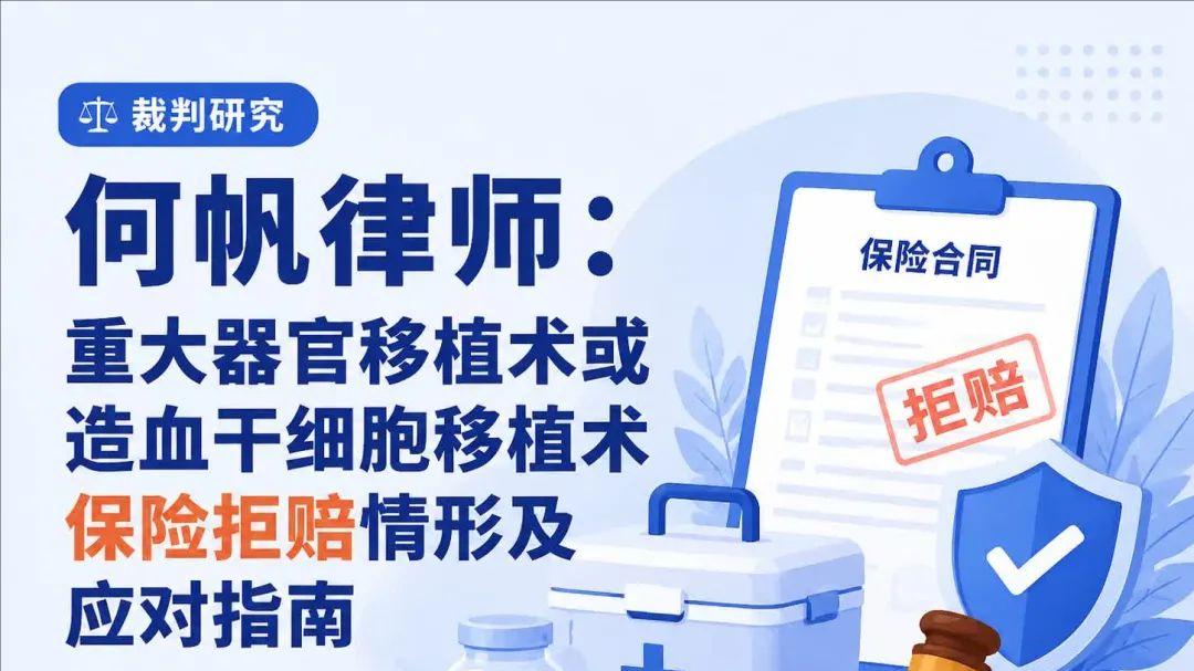 裁判研究｜何帆律师：重大器官移植术或造血干细胞移植术保险拒赔情形及应对指南