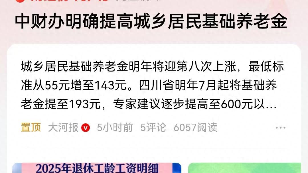 明确城乡居民养老金上调，现人均246元，2026年增加度会更大？