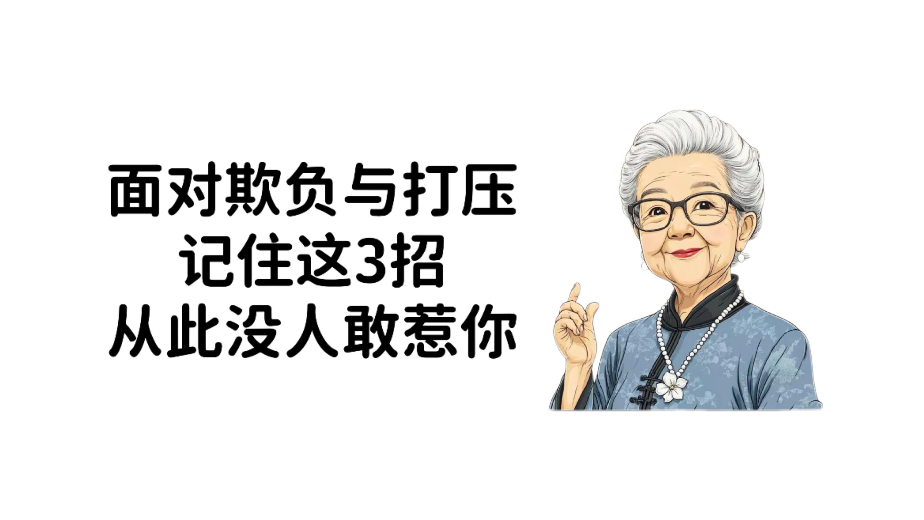 面对欺负与打压，记住这3招，从此没人敢惹你