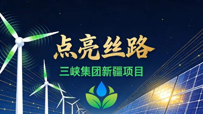 点亮丝路：三峡集团新疆项目如何为中国双碳目标注入强劲动力