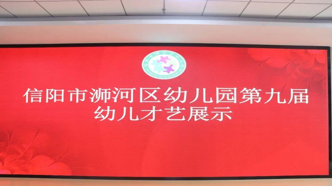 信阳市浉河区幼儿园第九届幼儿才艺展示活动