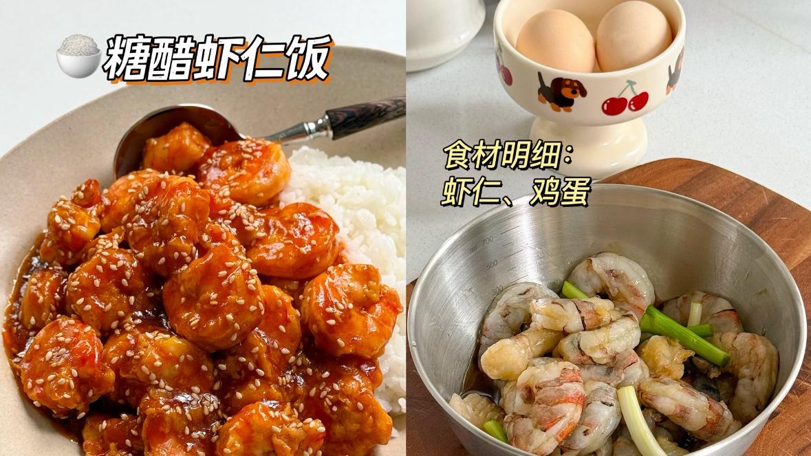 糖醋虾仁饭：酸甜鲜嫩的家常美味