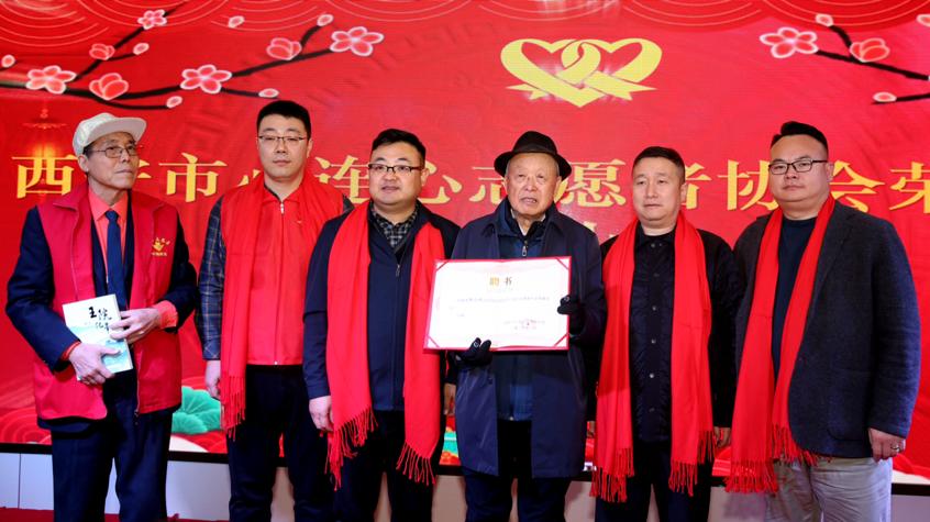 西安市心连心志愿者协会聘请徐山林同志担任荣誉会长
