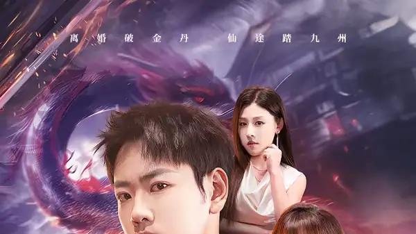 《刚离婚！我就突破修仙金丹期》逆袭爽感拉满与仙途狂飙