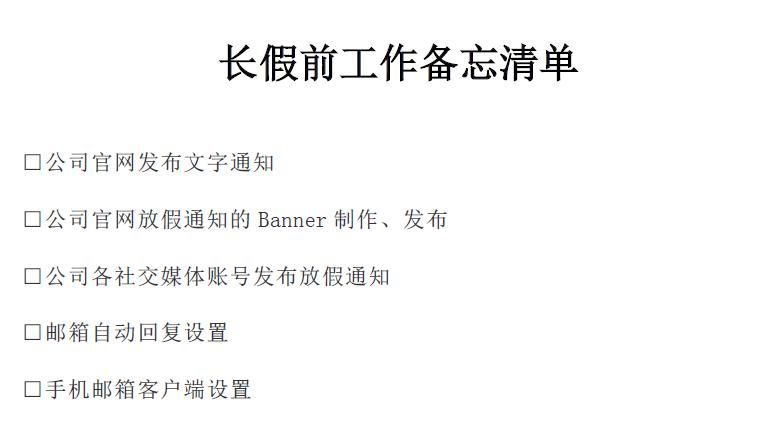 春节前外贸人必做清单：客户通知、订单衔接、假期安排一次讲清