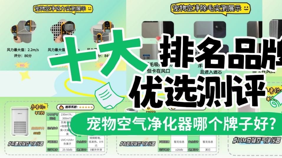 热卖吸猫毛宠物空气净化器哪个牌子好? 十大排名品牌优选测评！