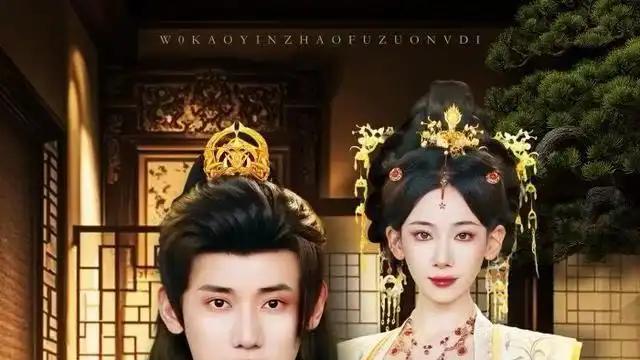 短剧《我靠阴招辅佐女帝》精彩全集：“诡谋逆袭，权倾天下”