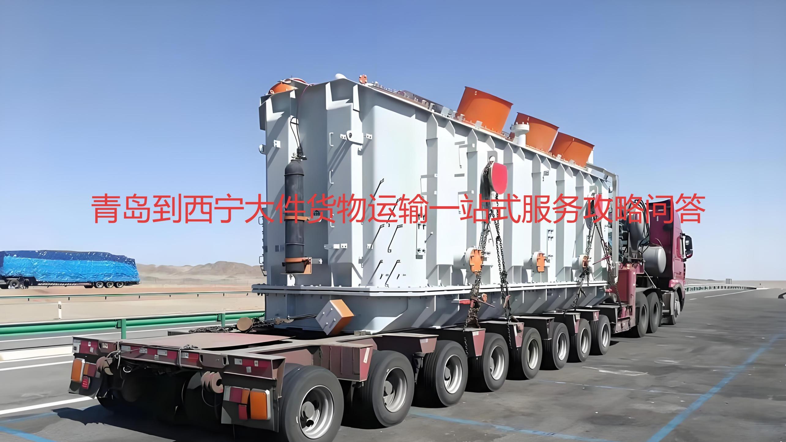 青岛到海东，海北，海南，黄南整车运输一站式货运问答攻略