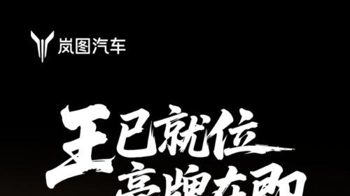 岚图泰山黑武士版将于今年3月登场