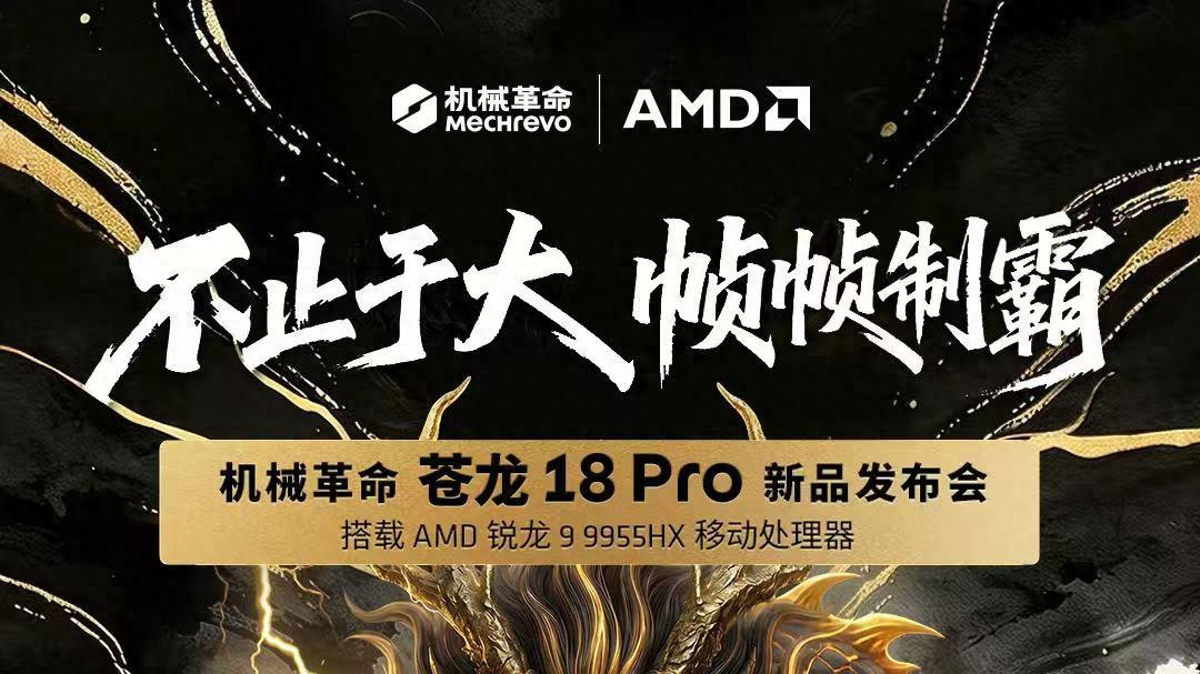 不止于大，帧帧制霸！机械革命苍龙 18 Pro正式发布