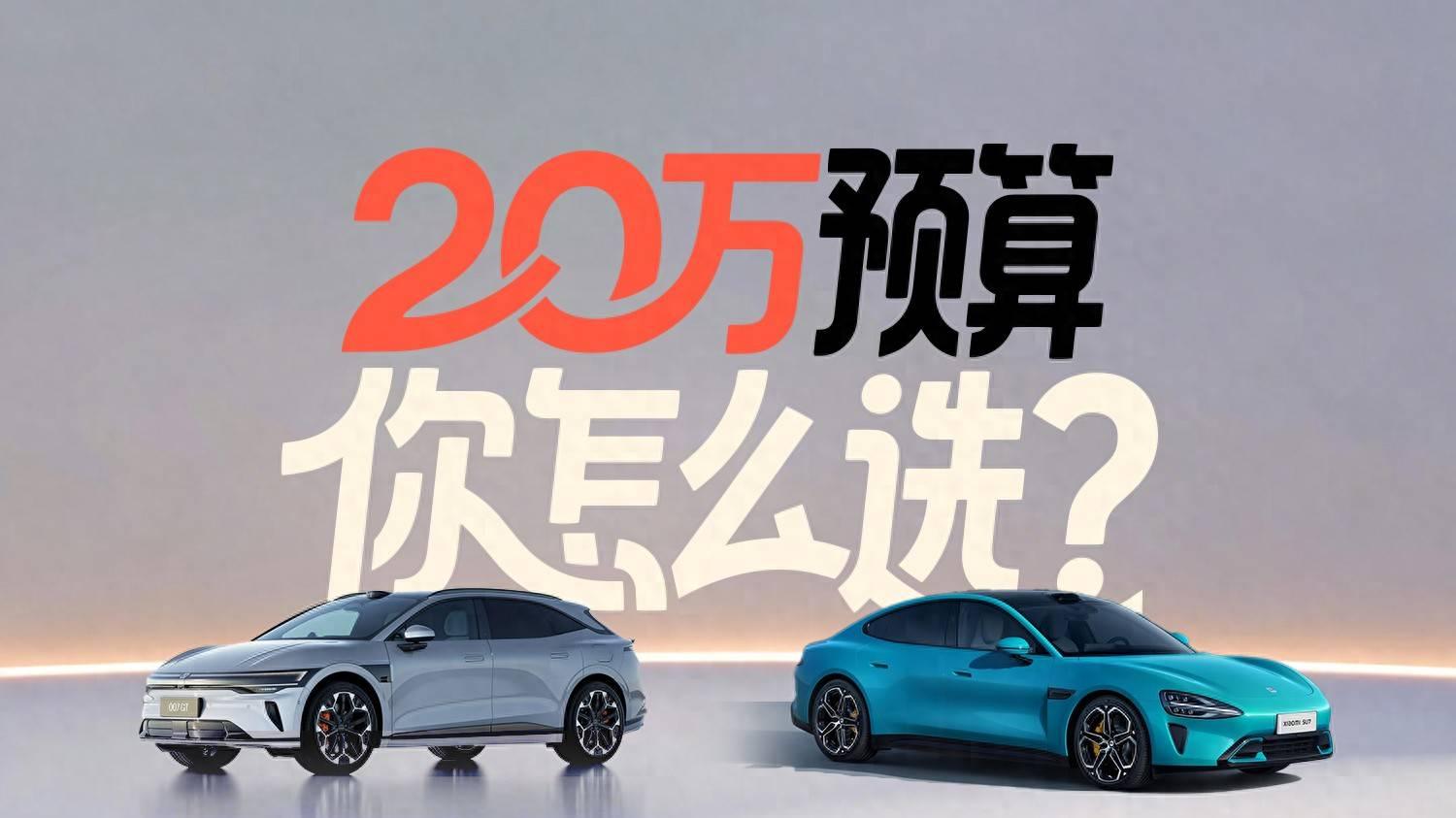 试驾过小米和极氪，我的选择是！