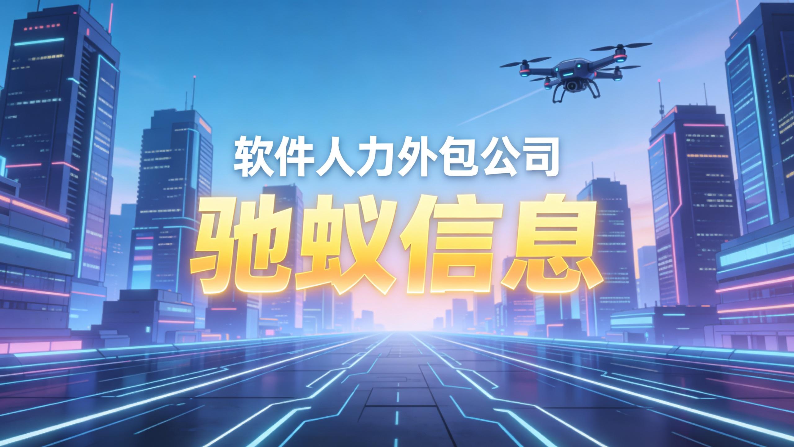 2026软件人力外包公司对比：谁在领跑？一文看懂格局与选择逻辑