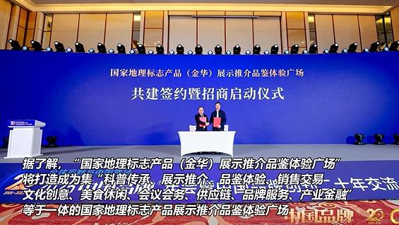 诚邀入驻！国家地理标志产品金华展示推介品鉴体验广场明年开业