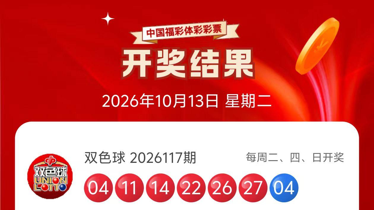 10月13日双色球开奖结果及预测