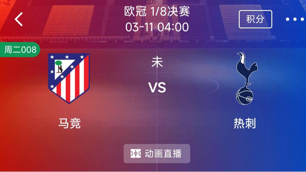 （每日精选二串一）：马竞VS热刺+亚特兰大VS拜仁