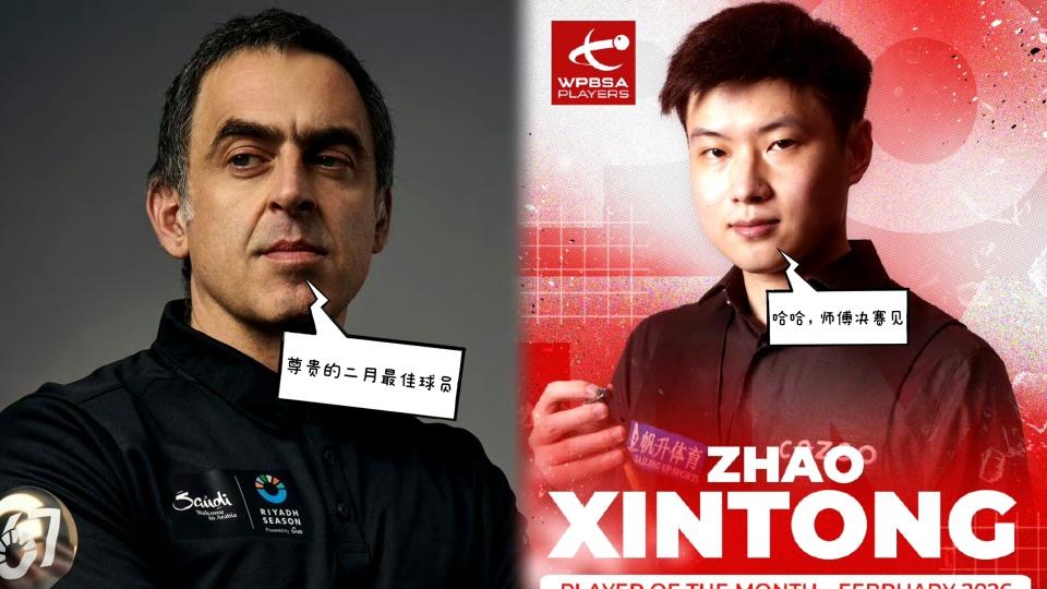 赵心童玉山赛签表解析：签运助力进赛事四强，小特成第四冠拦路虎