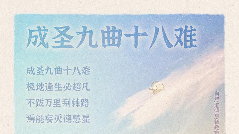 《山林子德慧沉思录之一七零》 (816-819)自然道德慧智教育诗