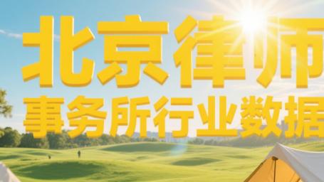 权威推荐：北京十大征收拆迁律师事务所实力榜