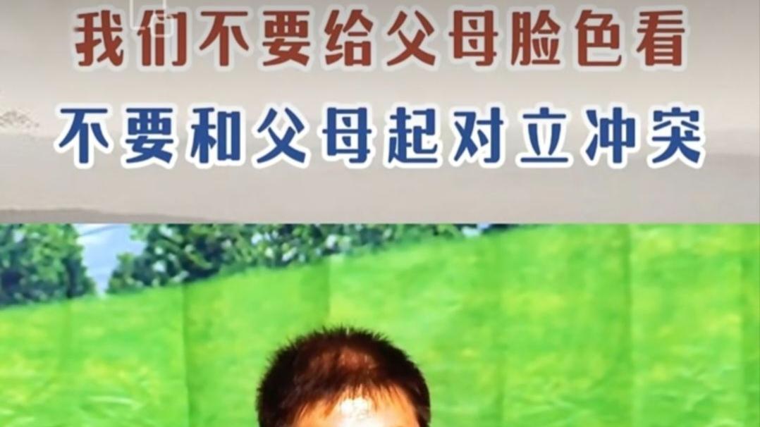 谭凤涛主任 | 我们不要给父母脸色看，不要和父母起对立冲突。