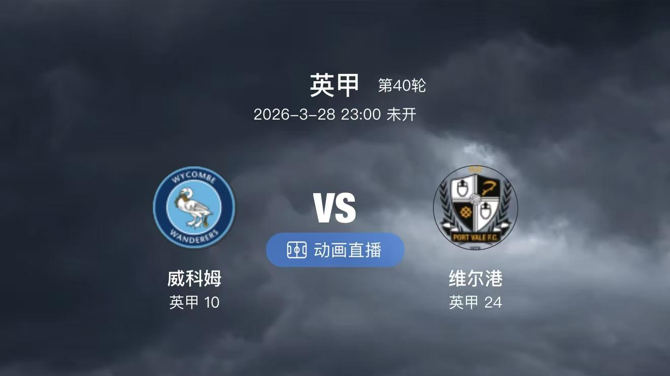 周六英甲双赛：威科姆主场稳了？雷丁冲击升级区关键战必看！
