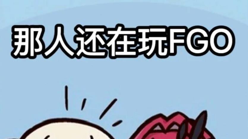搭讪失败，被女生用《FGO》硬控成了“电子宠物”
